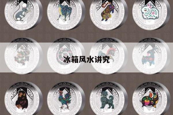 冰箱风水讲究