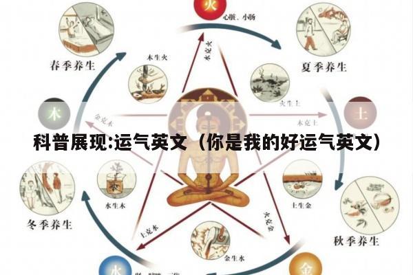 科普展现:运气英文（你是我的好运气英文）