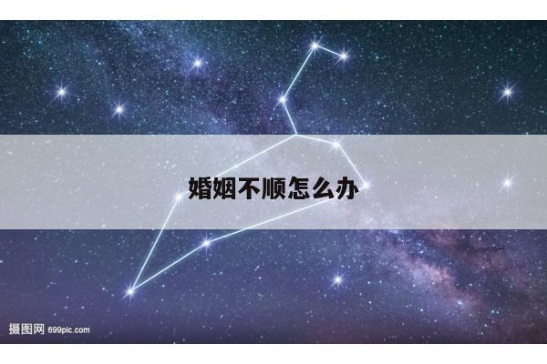 婚姻不顺怎么办