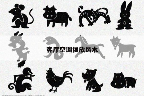 客厅空调摆放风水