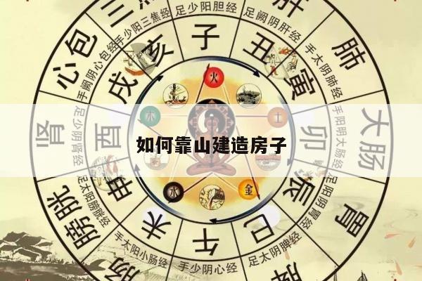如何靠山建造房子