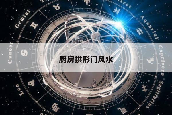 厨房拱形门风水