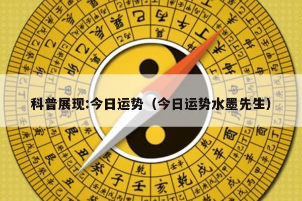 科普展现:今日运势（今日运势水墨先生）