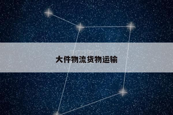 大件物流货物运输