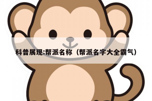 科普展现:帮派名称（帮派名字大全霸气）