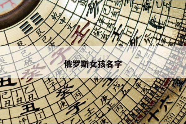 俄罗斯女孩名字