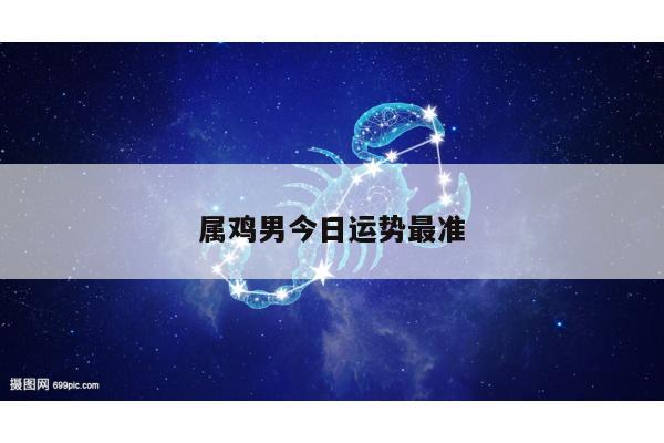 属鸡男今日运势最准