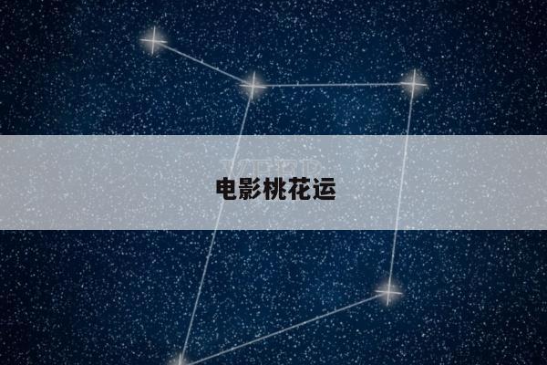 电影桃花运