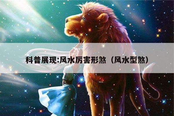 科普展现:风水厉害形煞（风水型煞）
