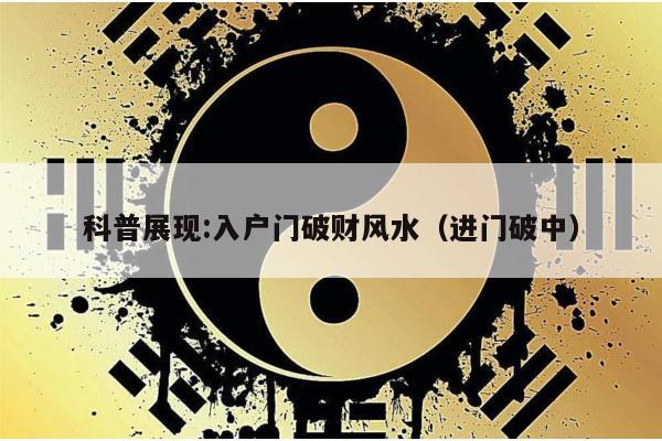 科普展现:入户门破财风水（进门破中）