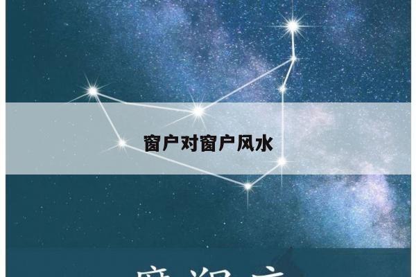 窗户对窗户风水