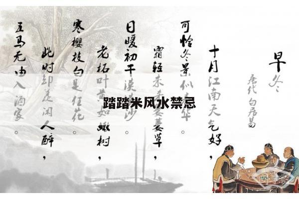 踏踏米风水禁忌