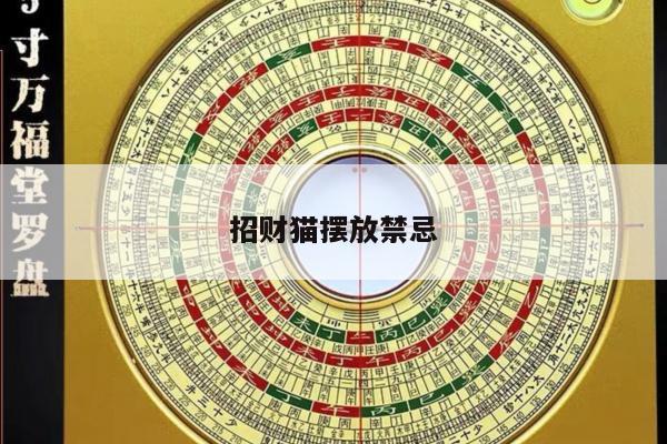 招财猫摆放禁忌