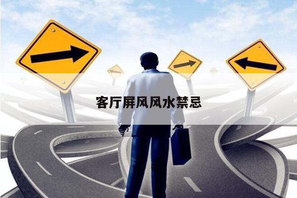 客厅屏风风水禁忌