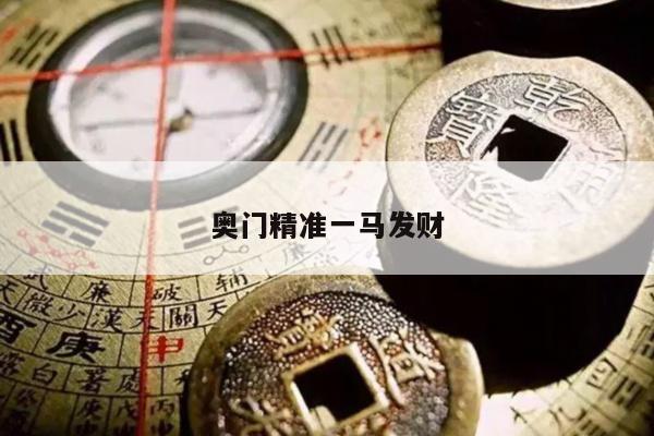奥门精准一马发财