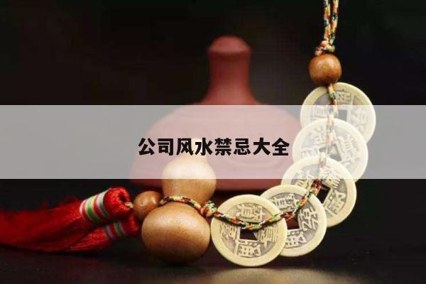 公司风水禁忌大全