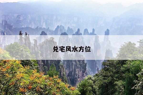 兑宅风水方位