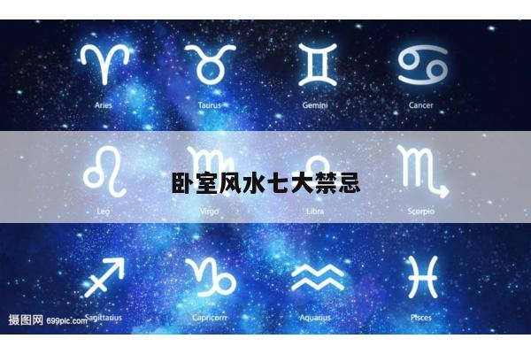 卧室风水七大禁忌