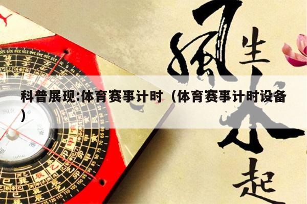 科普展现:体育赛事计时（体育赛事计时设备）