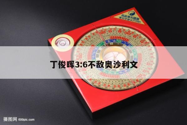 丁俊晖3:6不敌奥沙利文