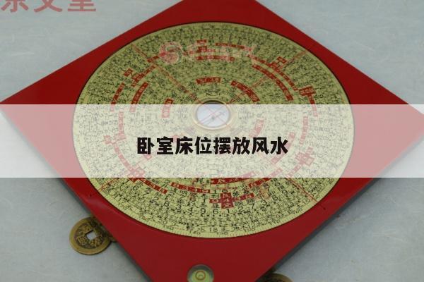 卧室床位摆放风水