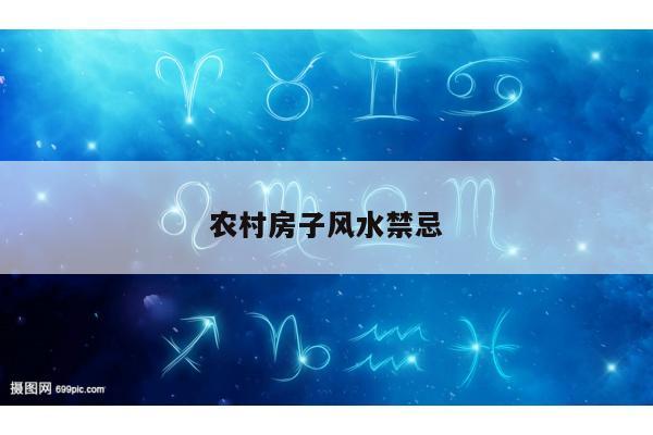 农村房子风水禁忌