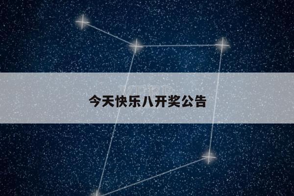 今天快乐八开奖公告