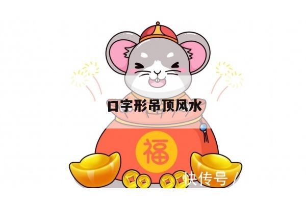 口字形吊顶风水