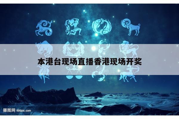 本港台现场直播香港现场开奖