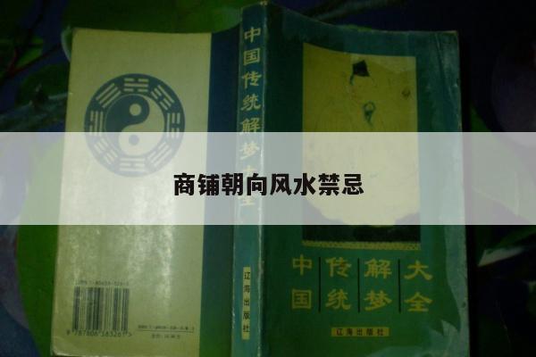 商铺朝向风水禁忌