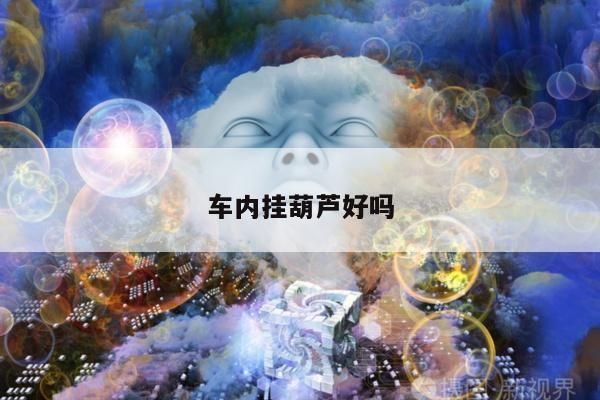 车内挂葫芦好吗