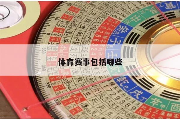 体育赛事包括哪些