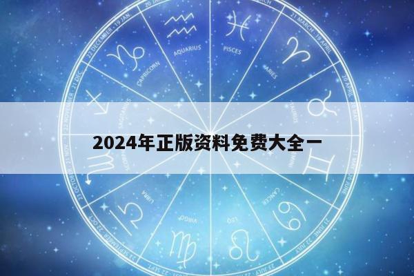 2024年正版资料免费大全一