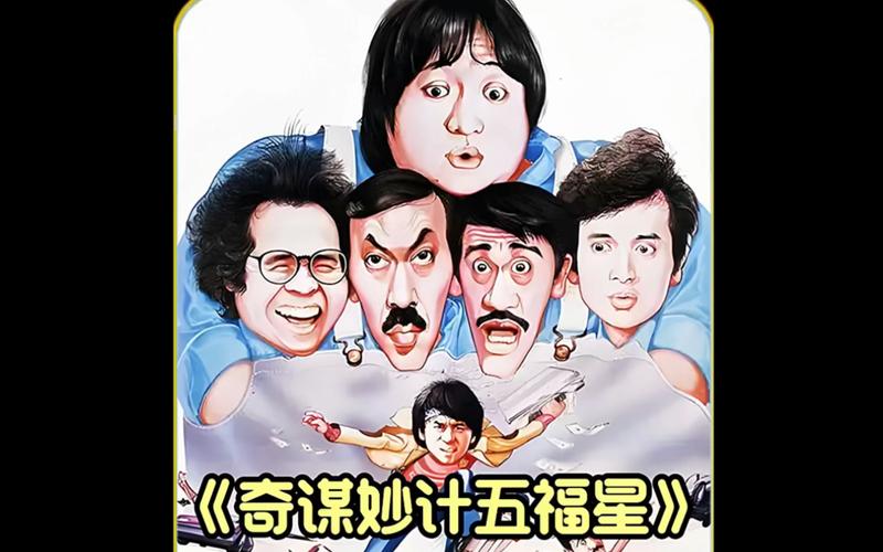 奇谋妙计五福星,奇谋妙计五福星国语版在线观看