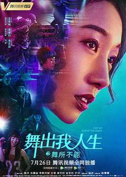 舞出我人生4豆瓣,舞出我人生4豆瓣评分