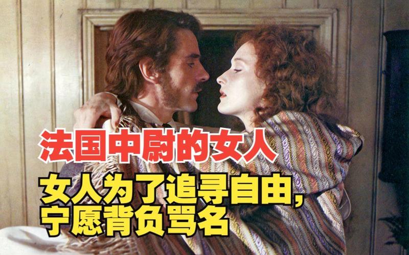 法国中尉的女人,法国中尉的女人电影免费观看