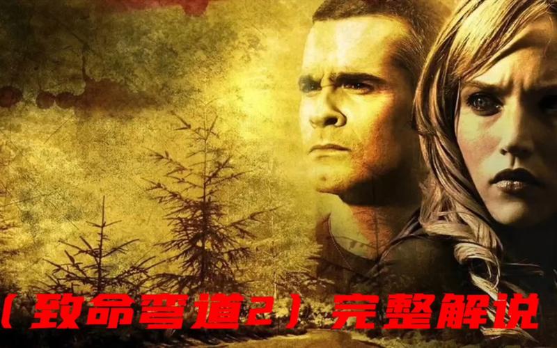 致命弯道2在线观看高清免费观看,致命弯道2在线观看高清免费观看完整版