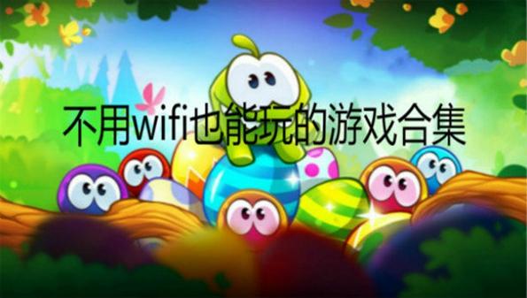 单机游戏需要网络么,单机游戏需要wifi吗