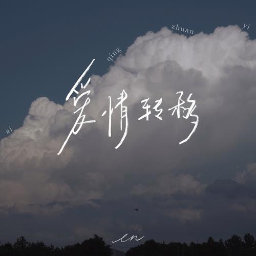爱情呼叫转移,爱情呼叫转移歌词
