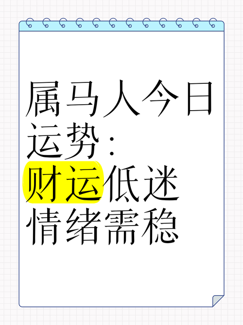 属马今日运势最准,属马今日运势最准确