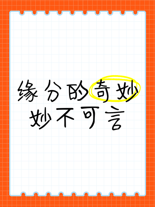 缘,妙不可言下一句,缘妙不可言下一句怎么接