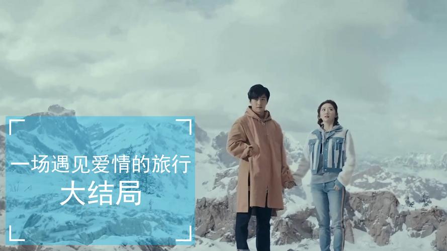 一场遇见爱情的旅行,一场遇见爱情的旅行电视剧免费观看