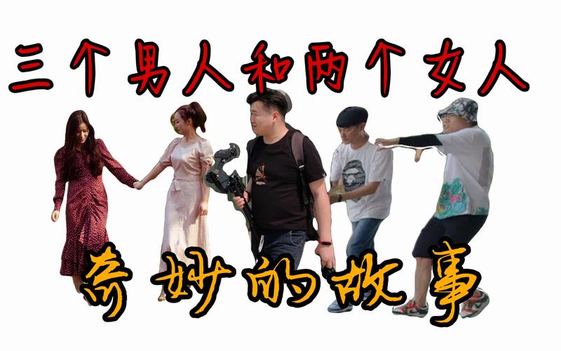 三个女人的故事,一百零八个男人和三个女人的故事